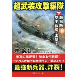 超武装攻撃編隊〈下〉超弩級空中戦艦、出撃!(コスミック文庫) [文庫]