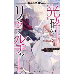 光砕のリヴァルチャー(Role & Roll Books) [単行本]