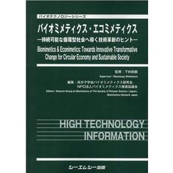 バイオミメティクス・エコミメティクス－―持続可能な循環型社会へ導く技術革新のヒント―(バイオテクノロジー) [単行本]