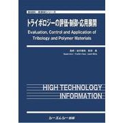 トライボロジーの評価制御応用展開(新材料・新素材) [単行本]