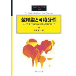 弦理論と可積分性―ゲージ-重力対応のより深い理解に向けて(SGCライブラリ) [全集叢書]