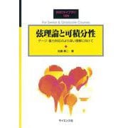 弦理論と可積分性―ゲージ-重力対応のより深い理解に向けて(SGCライブラリ) [全集叢書]