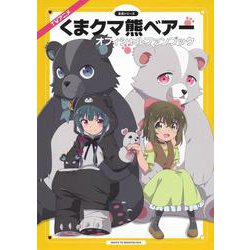 TVアニメ『くまクマ熊ベアー』オフィシャルファンブック(生活シリーズ) [ムックその他]