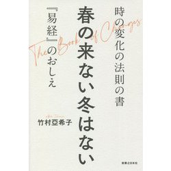 春の来ない冬はない―時の変化の法則の書『易経』のおしえ [単行本]