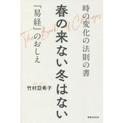 春の来ない冬はない―時の変化の法則の書『易経』のおしえ [単行本]
