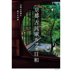 ヨドバシ.com - 京都 古民家カフェ日和－古都の記憶を旅する43軒