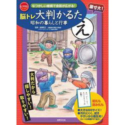 脳トレ大判かるた　昭和の暮らしと行事－なつかしい絵柄で会話が広がる！(レクリエブックス) [ムックその他]