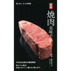 焼肉美味手帖 新版 (楽しもう、大人の時間) [単行本]