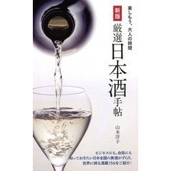 厳選日本酒手帖 新版 (楽しもう、大人の時間) [単行本]
