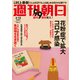 週刊朝日 2021年 2/12号 [雑誌]