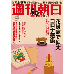 週刊朝日 2021年 2/12号 [雑誌]