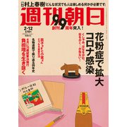 週刊朝日 2021年 2/12号 [雑誌]