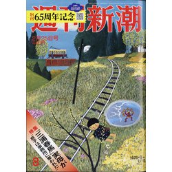 週刊新潮 2021年 2/25号 [雑誌]