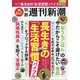 長生きの「生活習慣」バイブル 週刊新潮別冊 2021年 3/1号 [雑誌]