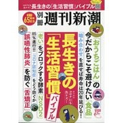 長生きの「生活習慣」バイブル 週刊新潮別冊 2021年 3/1号 [雑誌]