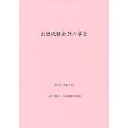 出版税務会計の要点　2021年（令和3年） 2021年版　令和3年版 [単行本]