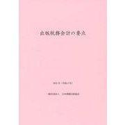 出版税務会計の要点　2021年（令和3年） 2021年版　令和3年版 [単行本]