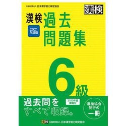 ヨドバシ Com 漢検6級過去問題集 21年度版 単行本 通販 全品無料配達