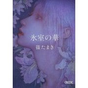 氷室の華(朝日文庫) [文庫]