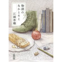 物語のなかとそと(朝日文庫) [文庫]