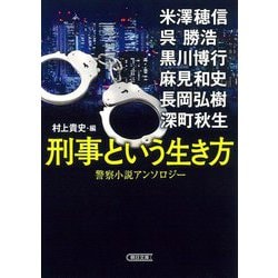 刑事という生き方―警察小説アンソロジー(朝日文庫) [文庫]