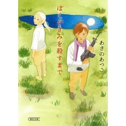 ぼくがきみを殺すまで(朝日文庫) [文庫]