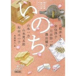 いのち―朝日文庫時代小説アンソロジー(朝日時代小説文庫) [文庫]