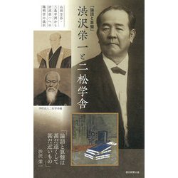「論語と算盤」渋沢栄一と二松学舎―山田方谷・三島中洲から渋沢栄一への陽明学の流れ [単行本]