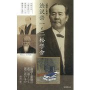 「論語と算盤」渋沢栄一と二松学舎―山田方谷・三島中洲から渋沢栄一への陽明学の流れ [単行本]