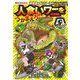 バトル・ブレイブス 人食いワニをつかまえろ!(かがくるBOOK―科学まんがシリーズ) [全集叢書]