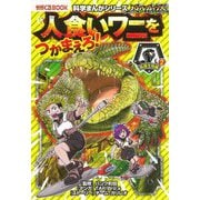 バトル・ブレイブス 人食いワニをつかまえろ!(かがくるBOOK―科学まんがシリーズ) [全集叢書]