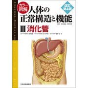 カラー図解 人体の正常構造と機能〈3〉消化管 第4版 [単行本]