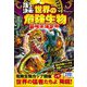 頂上決戦!世界の危険生物最強王決定戦 [単行本]