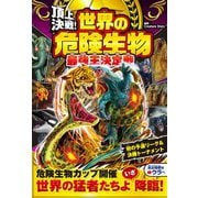 頂上決戦!世界の危険生物最強王決定戦 [単行本]