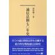 通信法制七〇年史 [全集叢書]
