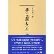 通信法制七〇年史 [全集叢書]
