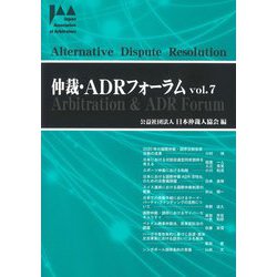 仲裁・ADRフォーラム〈Vol.7〉 [ムックその他]