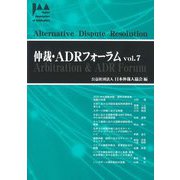 仲裁・ADRフォーラム〈Vol.7〉 [ムックその他]