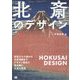 北斎のデザイン―冨嶽三十六景から北斎漫画までデザイン視点で読み解く北斎の至宝 [単行本]