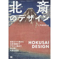 北斎のデザイン―冨嶽三十六景から北斎漫画までデザイン視点で読み解く北斎の至宝 [単行本]