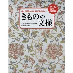 格と季節がひと目でわかる きものの文様―オールカラー改訂版 改訂版 [単行本]