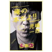 俺の本だよ!! [単行本]