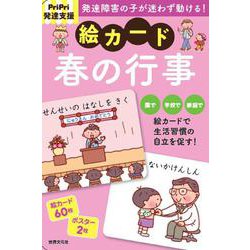 PriPri発達支援　絵カード　春の行事(PriPri発達支援) [単行本]