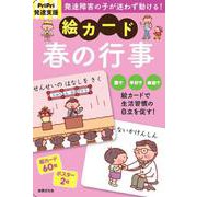 PriPri発達支援　絵カード　春の行事(PriPri発達支援) [単行本]