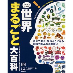 クイズでわかる世界まるごと大百科 [単行本]