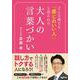 どんな場でも「感じのいい人」と思われる大人の言葉づかい(だいわ文庫) [文庫]