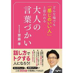 どんな場でも「感じのいい人」と思われる大人の言葉づかい(だいわ文庫) [文庫]