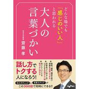 どんな場でも「感じのいい人」と思われる大人の言葉づかい(だいわ文庫) [文庫]
