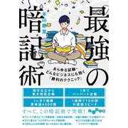 最強の暗記術―あらゆる試験・どんなビジネスにも効く「勝利のテクニック」(だいわ文庫) [文庫]