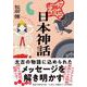 こんなに面白かった日本神話(だいわ文庫) [文庫]